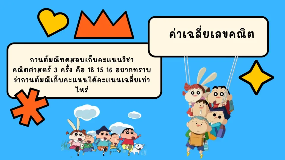 จงหาค่าเฉลี่ยเลขคณิตที่กานต์มณีทดสอบเก็บคะแนน