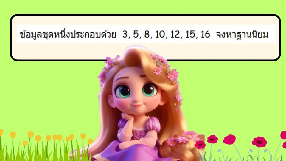 จงหาค่าฐานนิยมต่อไปนี้