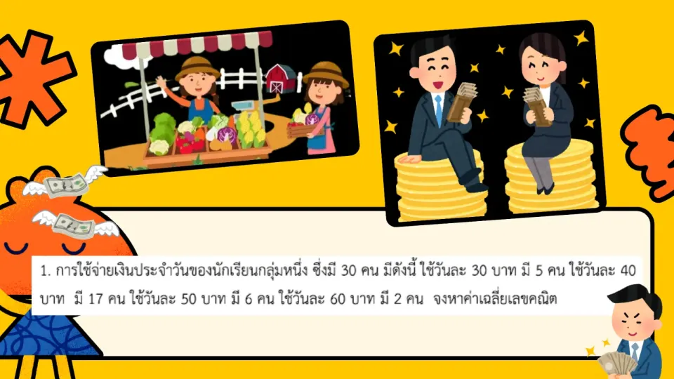 จงหาค่าเฉลี่ยเลขคณิตของการใช้จ่ายเงินประจำวันของนักเรียนชุดนี้