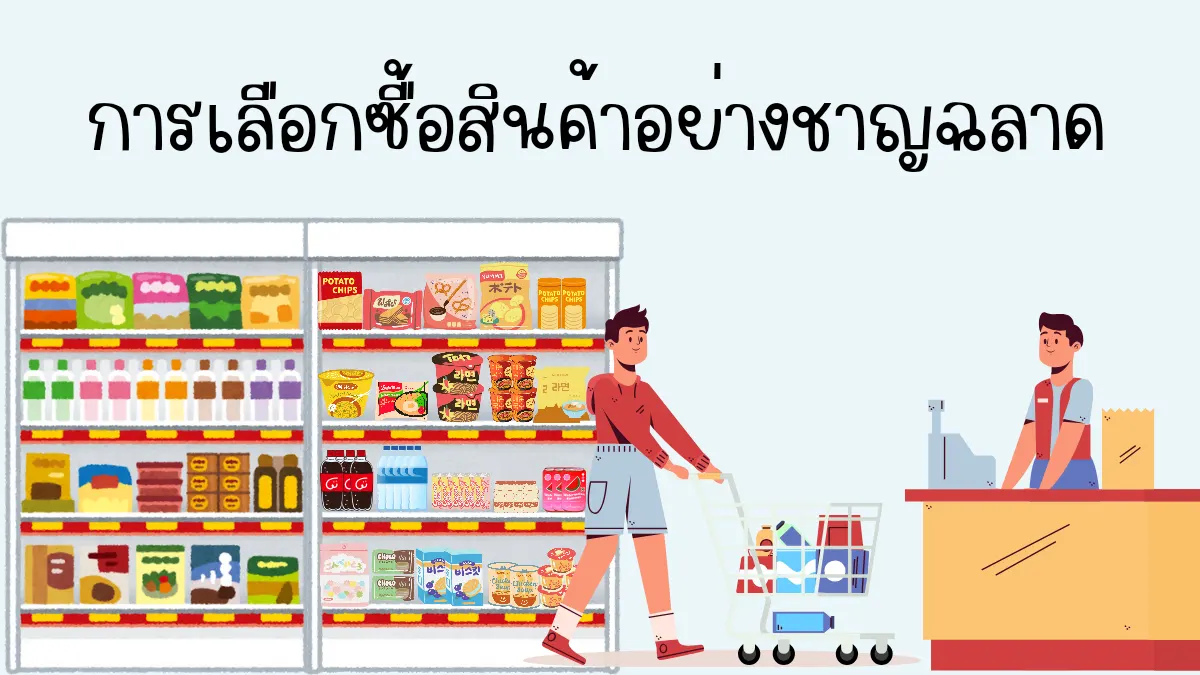 การเลือกซื้อสินค้าอย่างฉลาด