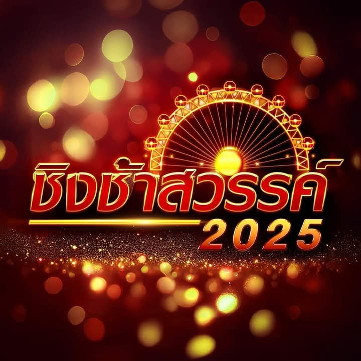 คุณเป็นแฟนตัวยง ชิงช้าสวรรค์ 2022-2024 ขนาดไหน