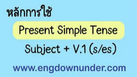 เรียน Present Simple tense ง่ายๆ 10 ข้อ