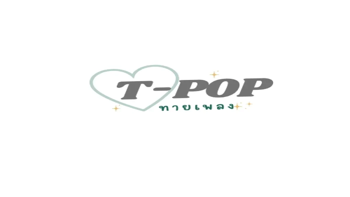 ทายเพลง T-POP