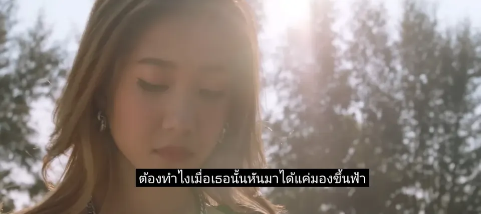 ต้องทำไงเมื่อเธอนั้นหันมาได้แค่มองขึ้นฟ้า