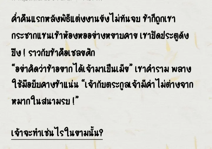 วันแรกที่เจอเขา แม่ทัพหลานโม่เซินทำสิ่งใดกับเจ้าจนเจ้าจะไม่มีวันลืม?