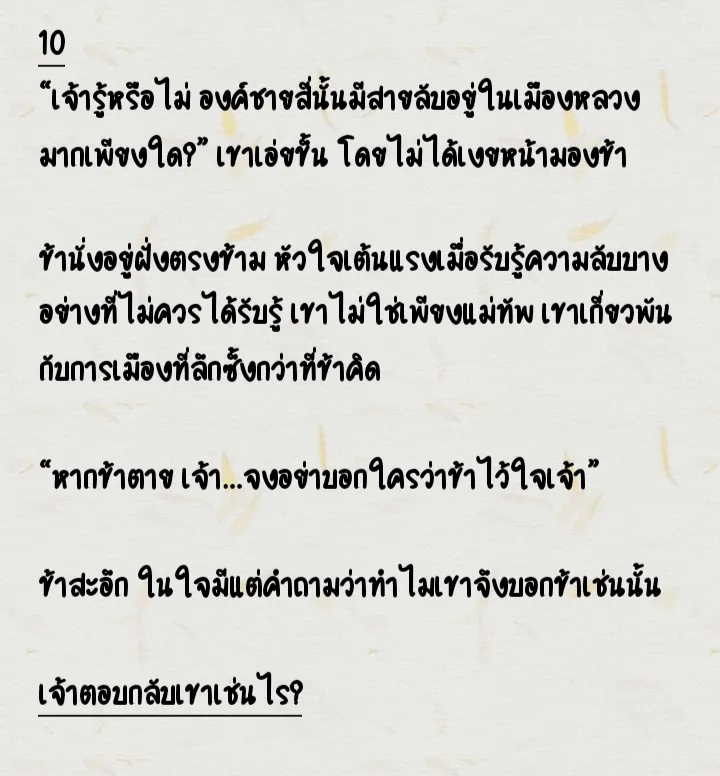 หลังจากลานฝึก เขากลับตำหนักมาเงียบ ๆ ทว่ายามบ่าย… เขาเรียกข้าไปนั่งร่วมโต๊ะกับเขา และวางแผนบางสิ่งเกี่ยวกับวังหลวง ข้าเพิ่งรู้ว่าเขา…