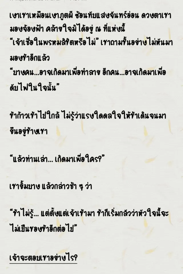 คืนนั้น…เขามิได้กลับตำหนัก ข้านอนไม่หลับ เดินออกมาที่ลาน เห็นเงาของเขาเพียงครึ่งอยู่ใต้ต้นบ๊วยที่โรยกลีบเต็มพื้นดิน… เขากำลัง…