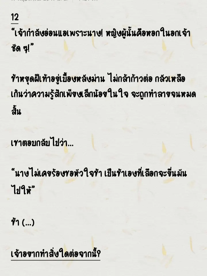 หลังจากค่ำคืนใต้ต้นบ๊วย ข้ากับเขาเริ่มมีบทสนทนามากขึ้น ทว่าอยู่มาวันหนึ่ง ข้าได้ยินเสียงเขาเถียงกับใครบางคนที่ด้านนอกตำหนัก เสียงนั้นบอกว่า…
