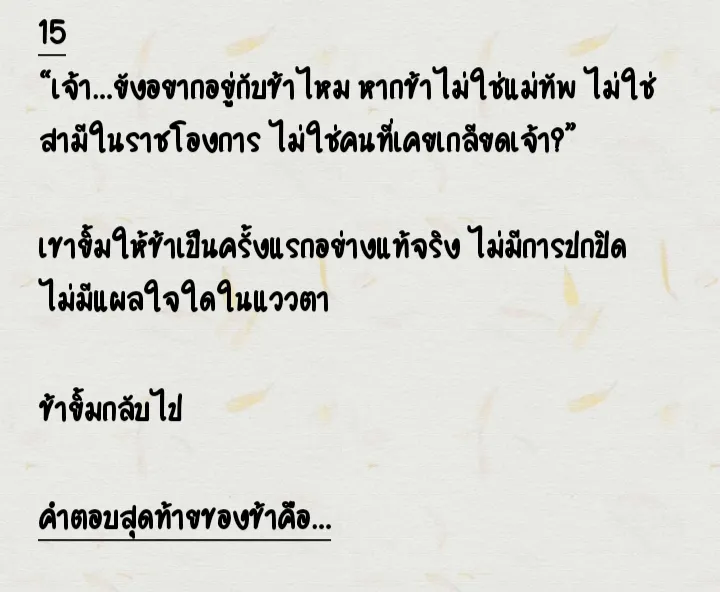วันหนึ่ง เขาพาข้าออกจากเมืองหลวง เราหนีออกจากทุกอำนาจ ทิ้งยศถาบรรดาศักดิ์ไว้เบื้องหลัง เขาจูงมือข้าไปยังหุบเขาลับแลที่เต็มไปด้วยดอกเหมย