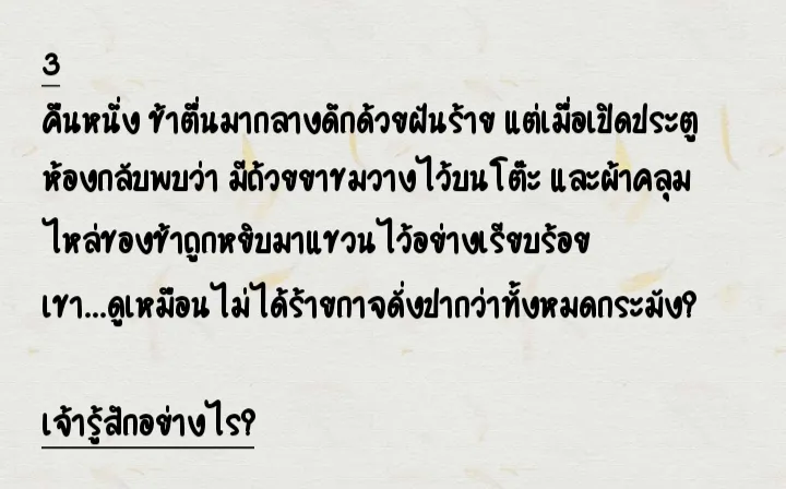หลังจากอยู่ร่วมเรือนกันหลายวัน เจ้าเริ่มสังเกตว่าเขาทำสิ่งใดที่น่าแปลกใจที่สุด?
