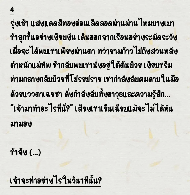 หลังจากเหตุการณ์กลางดึกคืนนั้น เจ้าตัดสินใจทำสิ่งใดต่อไปในเช้าวันถัดมา?
