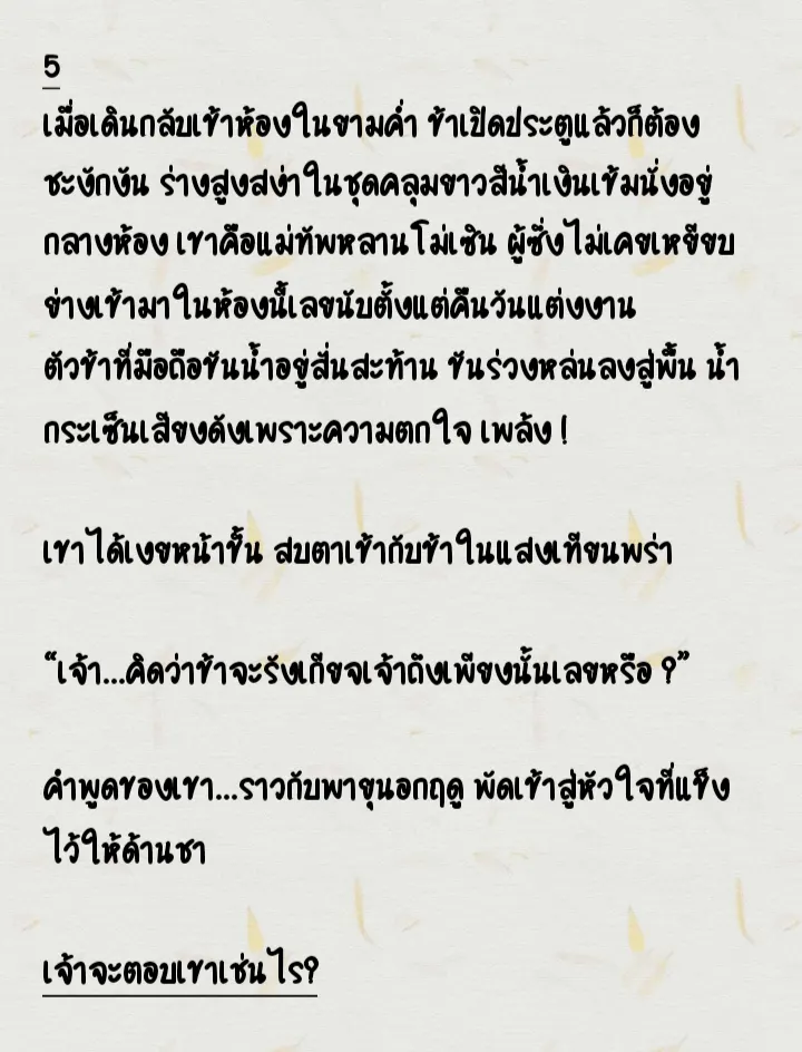 ในยามค่ำ ขณะเจ้ากลับเข้าห้อง เหตุใดเจ้าจึงต้องตกใจจนทำขันน้ำในมือหล่นแตก?