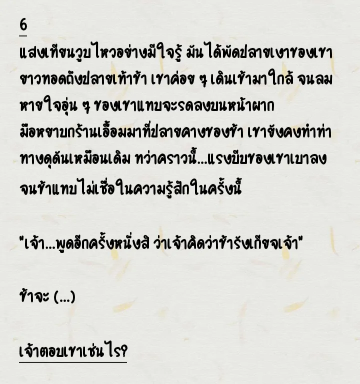 หลังจากเขาถามคำถามนั้นในค่ำคืนนั้น เจ้ากลับไปนั่งนิ่งที่ริมเตียง เขาเงียบไปนาน ก่อนจะเดินเข้ามาใกล้ แล้ว…