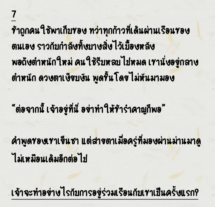 รุ่งขึ้น ข้าได้รับคำสั่งจากท่านแม่ทัพให้ไปอยู่ตำหนักเคียงข้างเขาอย่างเป็นทางการ เขามิได้เอ่ยปากเอง แต่ข้ากลับรู้ว่า… นั่นคือคำสั่งจากเขา ข้า…