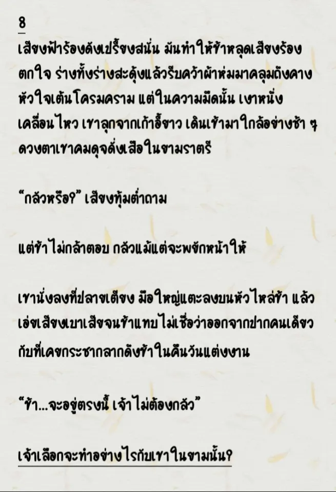 คืนแรกในตำหนักเดียวกัน เขานอนบนเก้าอี้ยาว ข้าบนเตียง ฝนตกหนักมาก จู่ ๆ เสียงฟ้าร้องทำให้ข้าสะดุ้ง แล้วเขาก็…