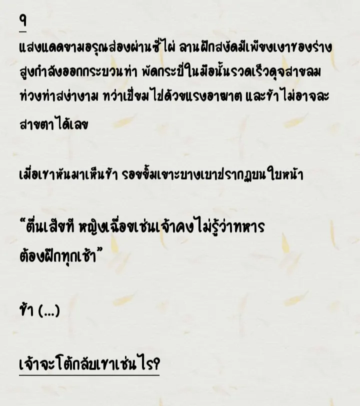 รุ่งเช้า ข้าตื่นขึ้นมาเห็นผ้าห่มของเขาถูกพับเก็บอย่างเรียบร้อย เขาไม่อยู่ในตำหนัก ข้าเดินตามกลิ่นชาจาง ๆ ไปยังลานฝึก แล้วก็พบว่าเขากำลัง…