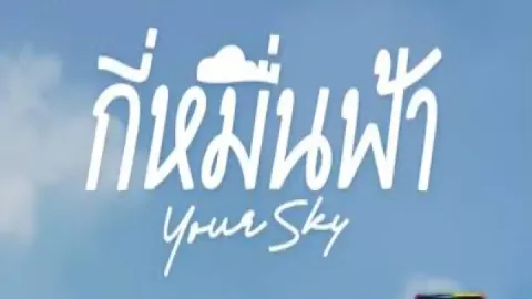 คุณรู้จักกี่หมื่นฟ้ามากแค่ไหน Your sky