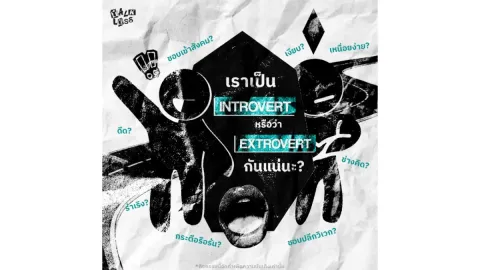 เราเป็น Introvert หรือ Extrovert ?