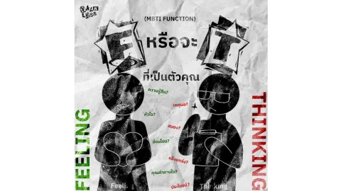คุณคือ F หรือ T กันนะ? (MBTI FUNCTION)