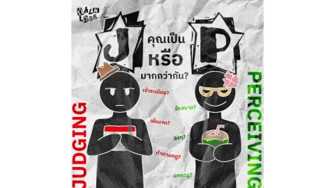 คุณเป็น J หรือ P มากกว่ากัน? (เจ้าระเบียบ OR รักสบาย)