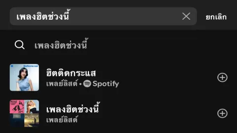 ถ้าคุณเป็น “เพลงฮิต” ที่กำลังดังในปีนี้ เพลงไหนจะบรรยายชีวิตคุณได้ดีสุด?