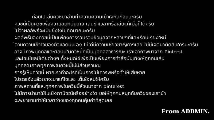 ** ก่อนทำควิซอ่านอันนี้เพื่อทำความเข้าใจเจตนาคนสร้างควิซหน่อยน้า งงนิดๆแต่พยายามอธิบายเต็มที่แล้วครับ 🐶 ( ภาพจาก @nvmphrz on IG