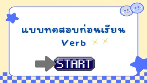 แบบทดสอบก่อนเรียนVerb