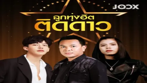 คุณเป็นเเฟนพันธุ์เเท้เพลงอีสานขนานไหน