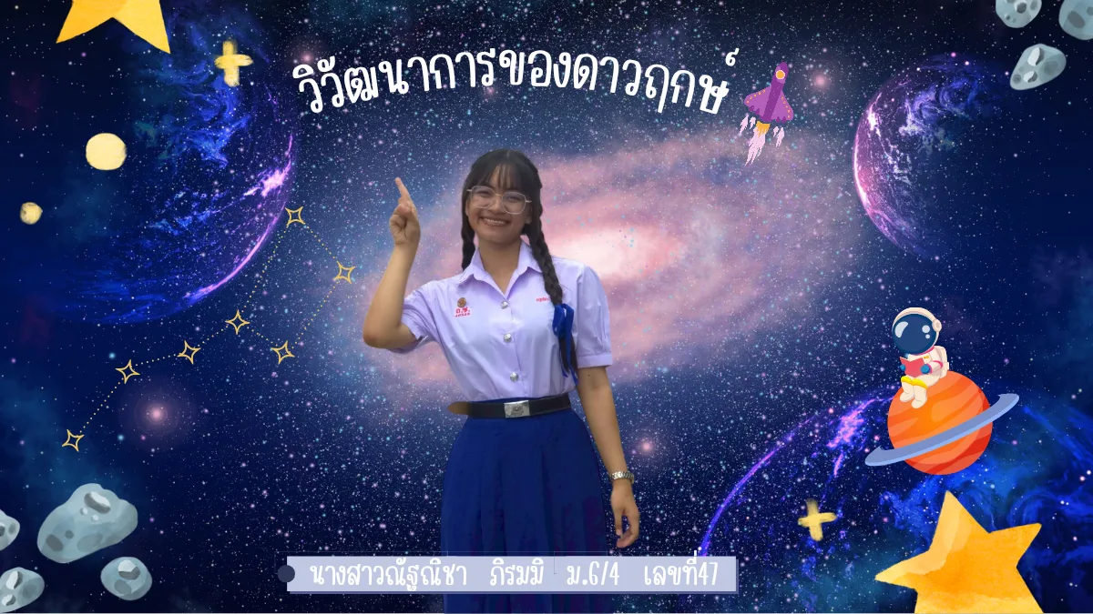 วิวัฒนาการของดาวฤกษ์