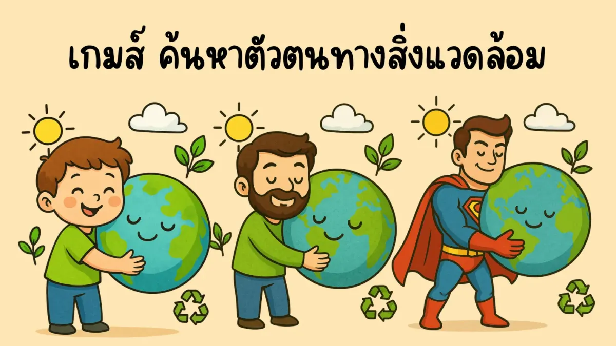 เกมส์ ค้นหาตัวต้นทางสิ่งแวดล้อม