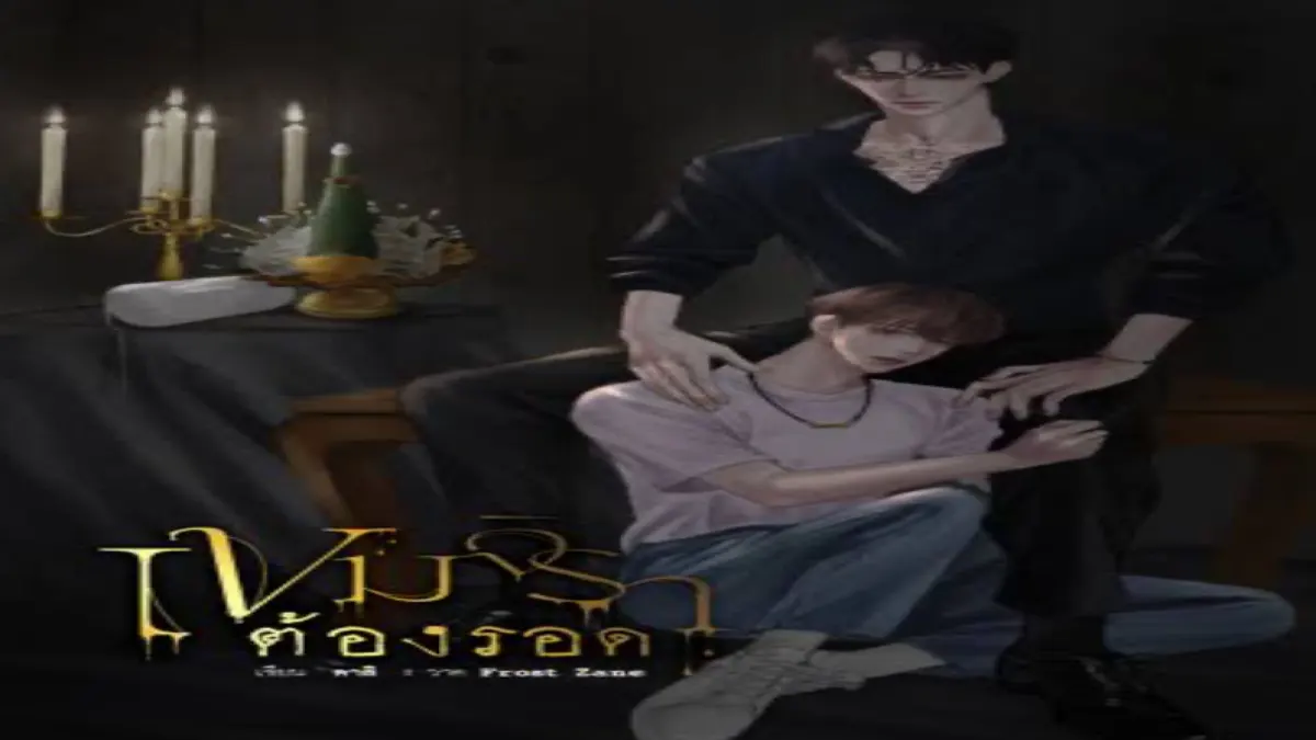 คุณเป็นใครในเขมจิราต้องรอด