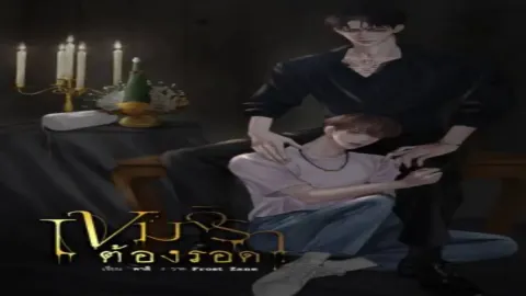 คุณเป็นใครในเขมจิราต้องรอด
