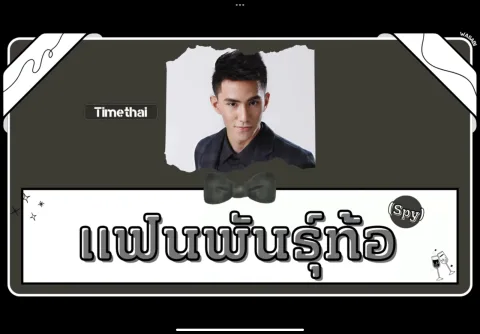 แฟนพันธุ์ท้อ - Timethai