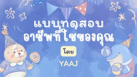 แบบทดสอบอาชีพที่ใช่ของคุณ