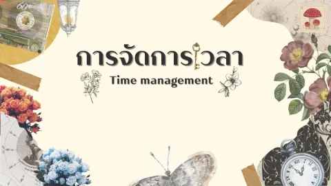 เพื่อนๆคิดว่าตัวเองบริหารเวลาเก่งจริงมั้ย?!