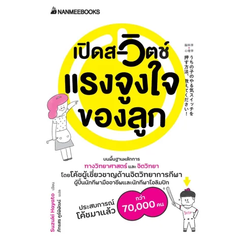 หนังสือเล่มนี้อธิบายว่าทำไมเด็กบางคนถึงยอมแพ้เร็ว ทำไมอยากทำแต่ไม่เริ่ม รวมถึงวิธีปลดล็อกกรอบความคิดและสร้างแรงจูงใจภายใน (intrinsic motivation)