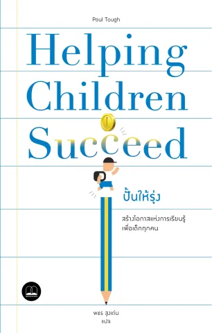 เหมาะกับ เด็กเรียนดี เด็กที่ถูกคาดหวังสูง และเด็กที่กิจกรรมน้อยเกินไป เล่มนี้จะโฟกัสที่การสร้าง “สภาพแวดล้อม” ที่เอื้อให้เด็กเรียนรู้ ไม่ใช่แค่การผลักให้เรียนเก่ง แต่มีการตั้งคำถามถึงเด็กที่สำเร็จแล้ว