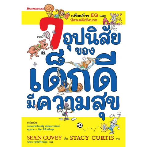 นิทาน 7 เรื่องเป็นตัวแทนอุปนิสัยสำคัญ เช่น การวางแผนล่วงหน้า, ความรับผิดชอบ, การเคารพผู้อื่น ฯลฯ มีมุมของผู้ปกครอง/ครู ให้คำแนะนำว่าแต่ละนิทานจะช่วยปลูกนิสัยอย่างไรให้เด็กสามารถนำไปใช้ในชีวิตจริงได้