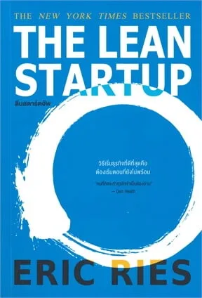 "The Lean Startup" โดย Eric Ries เป็นหนังสือที่ทรงอิทธิพลและล้ำสมัย นำเสนอแนวทางที่ใช้งานได้จริงและสร้างสรรค์สำหรับการเริ่มต้นและบริหารจัดการธุรกิจ Ries สนับสนุนวิธีการที่เน้นการทำซ้ำอย่างรวดเร็ว