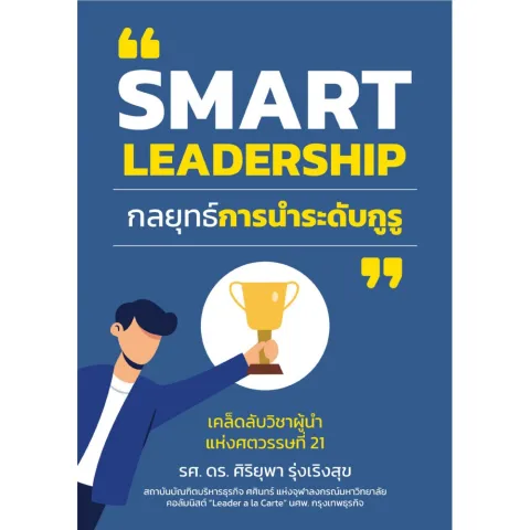 คนที่สนใจเรื่องการนำ การวางกลยุทธ์จริงจัง วิธีคิดในระดับองค์กร รศ.ดร. ศิริยุพา รุ่งเริงสุข
