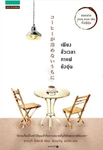 หนังสือชวนให้ผู้อ่านตระหนักถึงการใช้เวลาในปัจจุบันให้เต็มที่ และเรียนรู้ที่จะอยู่กับความรู้สึกของตัวเอง ผู้เขียน โทชิคาซุ คาวางุจิ นำเสนอผ่านเรื่องราวความสัมพันธ์ที่หลากหลาย ทำให้ผู้อ่านอบอุ่นใจ