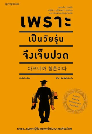 หนังสือ "เพราะเป็นวัยรุ่นจึงเจ็บปวด" โดย คิม รันโด เป็นหนังสือจิตวิทยาและพัฒนาตนเองที่รวบรวมข้อคิดและประสบการณ์จากผู้ใหญ่เพื่อปลอบประโลมและนำทางวัยรุ่นให้ผ่านช่วงเวลาแห่งความท้าทายไปได้