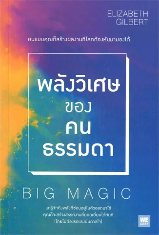 หนังสือ Big Magic: Creative Living Beyond Fear (พลังวิเศษของคนธรรมดา) โดย Elizabeth Gilbert เป็นหนังสือที่ว่าด้วยการใช้ความคิดสร้างสรรค์ในการใช้ชีวิต โดยในฉบับแปลไทยมีชื่อว่า "พลังวิเศษของคนธรรมดา"