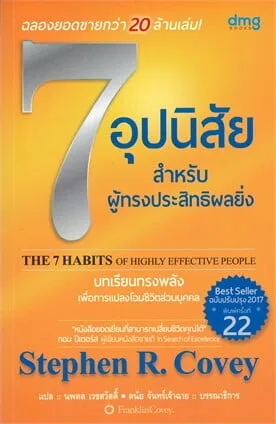 "7 อุปนิสัยพัฒนาสู่ผู้มีประสิทธิผลสูง" (The 7 Habits of Highly Effective People) โดย สตีเฟน อาร์. โคว์วีย์ เป็นหนังสือจิตวิทยาที่ได้รับความนิยมทั่วโลก นำเสนอหลักการ 7 ข้อเพื่อการพัฒนาตนเอง