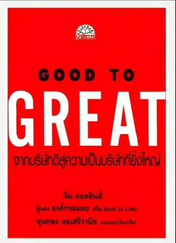 "Good to Great" (จากบริษัทที่ดี สู่ความเป็นบริษัทที่ยิ่งใหญ่)หนังสือของ Jim Collins ที่อธิบายหลักการที่บริษัทธรรมดาสามารถก้าวขึ้นสู่ความเป็นเลิศได้อย่างยั่งยืน โดยฉบับภาษาไทย โดย พิริยะ พาณิชย์ชะวงศ์