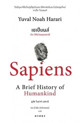 เป็นหนังสือสารคดีของ ยูวัล โนอาห์ แฮรารี นักประวัติศาสตร์ชาวอิสราเอล ที่เล่าเรื่องราวประวัติศาสตร์ของมนุษยชาติ ตั้งแต่การวิวัฒนาการของมนุษย์ยุคหินไปจนถึงศตวรรษที่ 21