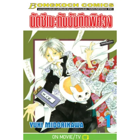 เรื่อง Natsume Yuujinchou (นัตซึเมะกับบันทึกพิศวง) เป็นการ์ตูนญี่ปุ่นผลงานของ ยูกิ มิโดะริกะวะ ที่ลงตีพิมพ์ในนิตยสาร LaLa และ LaLa DX ของสำนักพิมพ์ฮาคุเซ็นฉะ ปัจจุบันมีการดัดแปลงเป็นอนิเมชั่น
