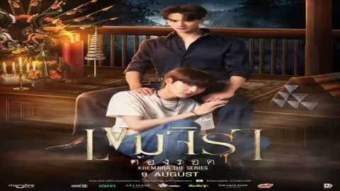 คุณรู้จักตัวละครเรื่อง "เขมจิราต้องรอด" มากแค่ไหน