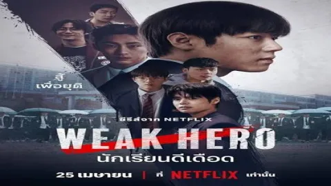 คุณเหมือนใครใน weak hero class