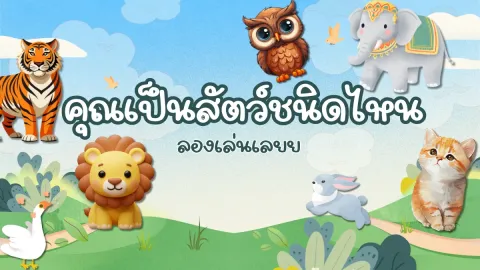 ถ้าคุณเป็นสัตว์คุณจะเป็นสัตว์ชนิดไหน